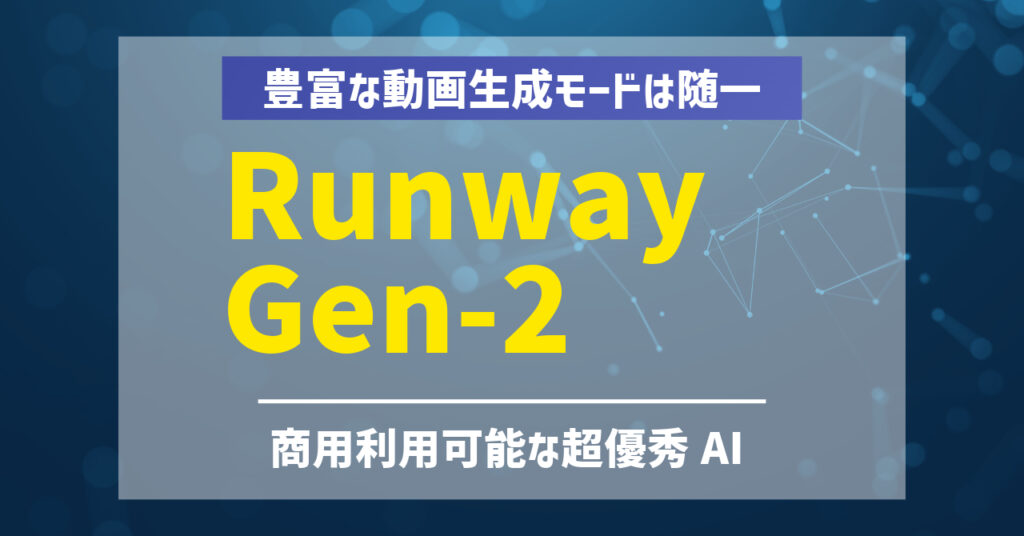 Runway Gen-2は商用利用できる？利用方法や料金プランを解説